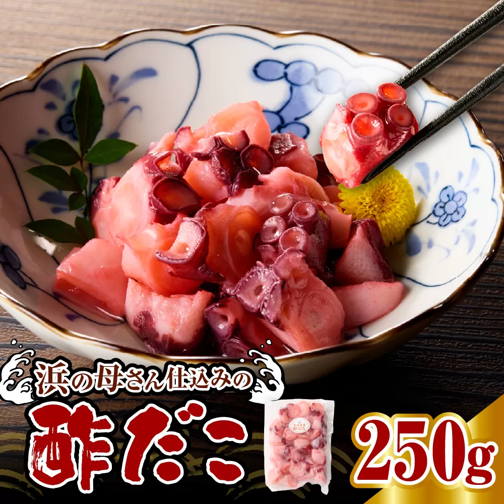 酢だこ(250g)[er018-084]