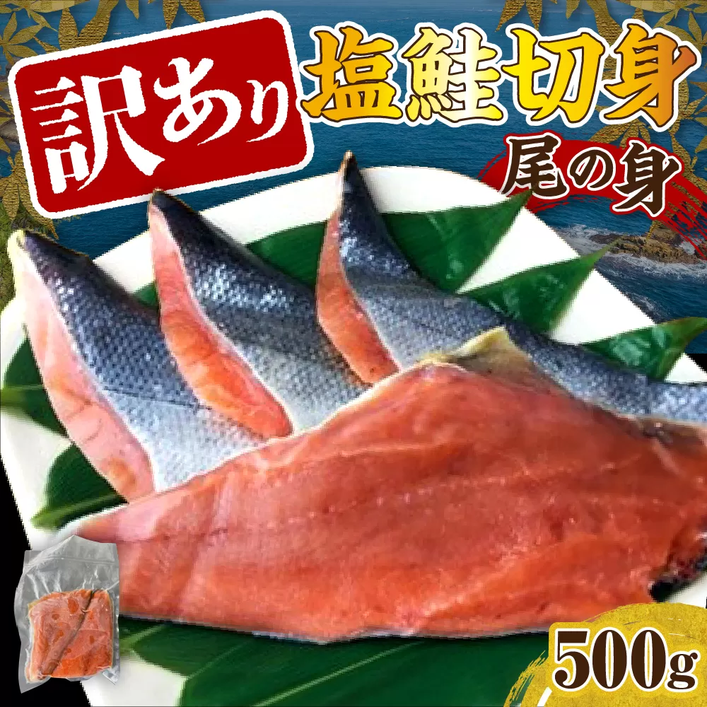 訳あり塩鮭切身（尾の身）500g【er001-105】