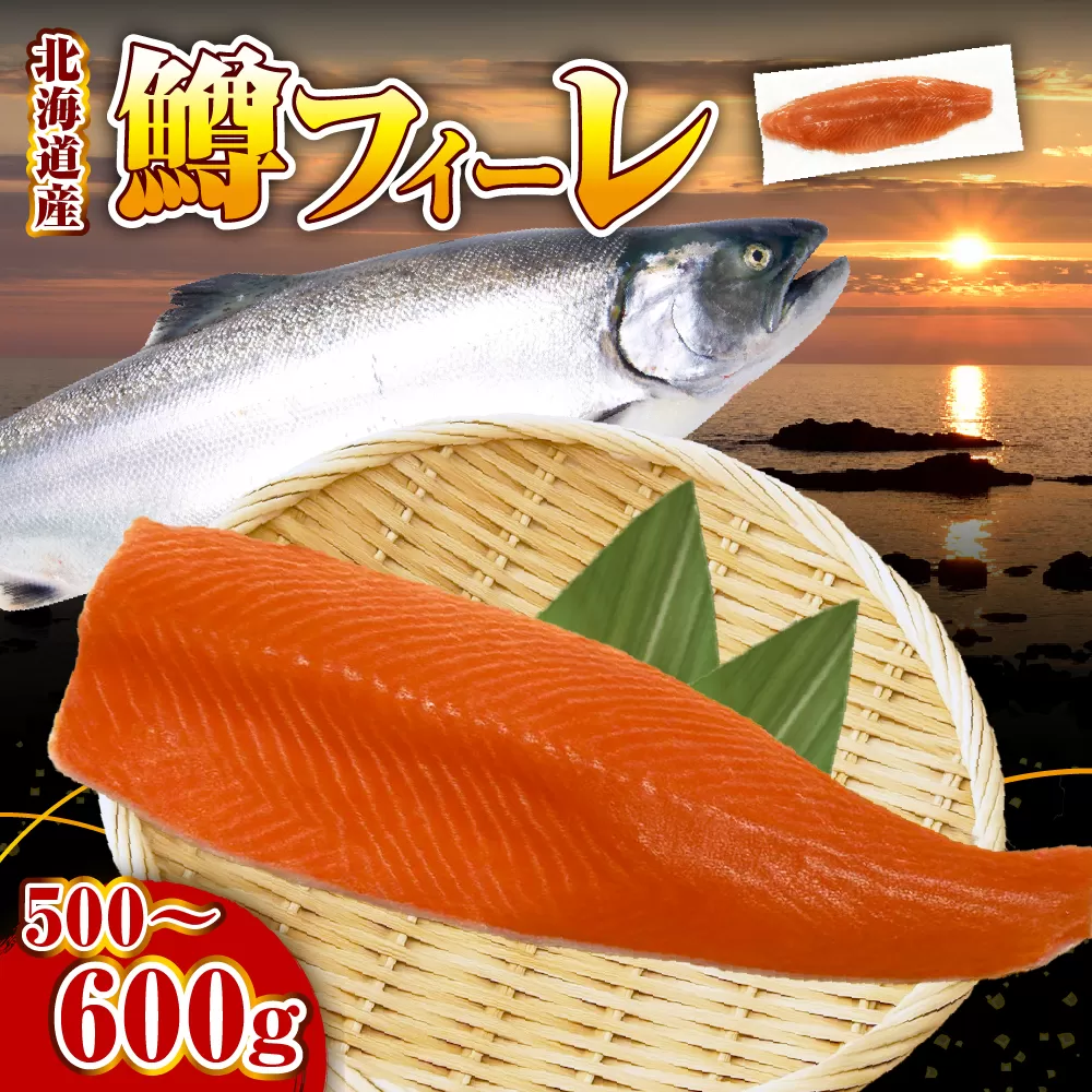 【2026年4月以降発送分】【無塩】鱒フィーレ（500～600g）【er018-088】