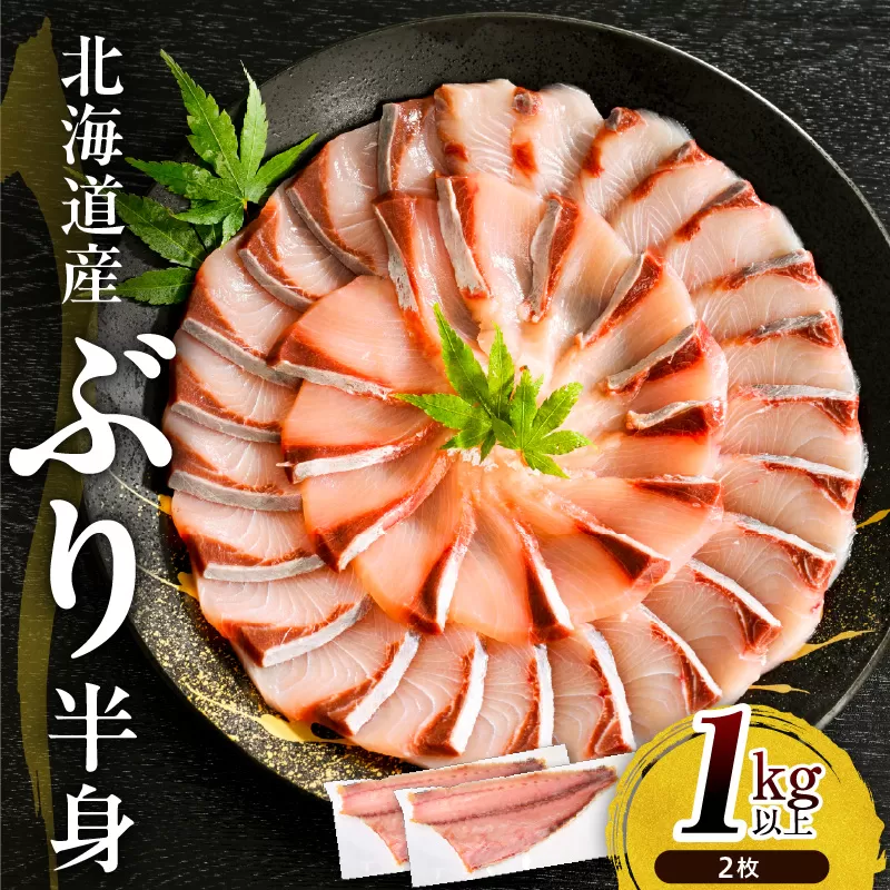 えりも【マルデン特製】(ワンフローズン)北海道日高産ぶり半身1kg以上g×2枚【er002-111】