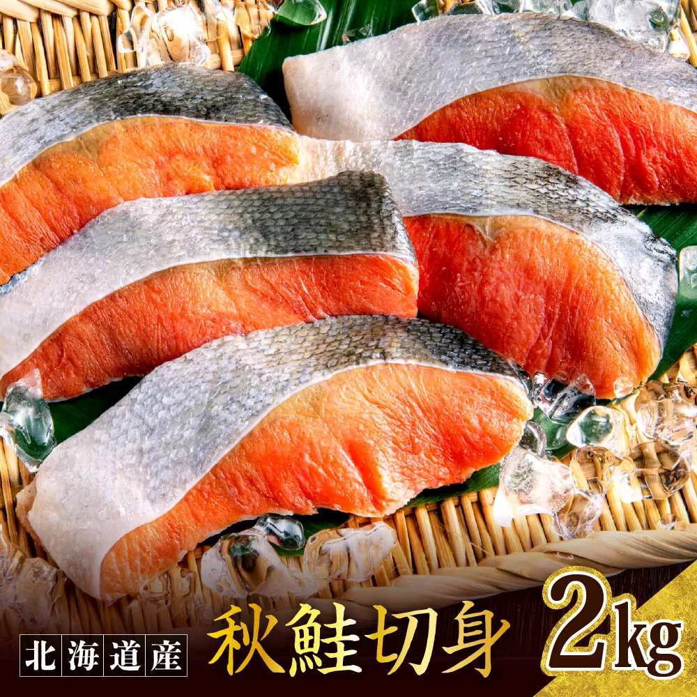 秋鮭切り身（2kg）【er024-009】鮭 さけ シャケ 白鮭 焼き魚 焼魚 ムニエル 魚 魚介類 魚介 海鮮 海の幸 海産物 切身 切り身 北海道 えりも町