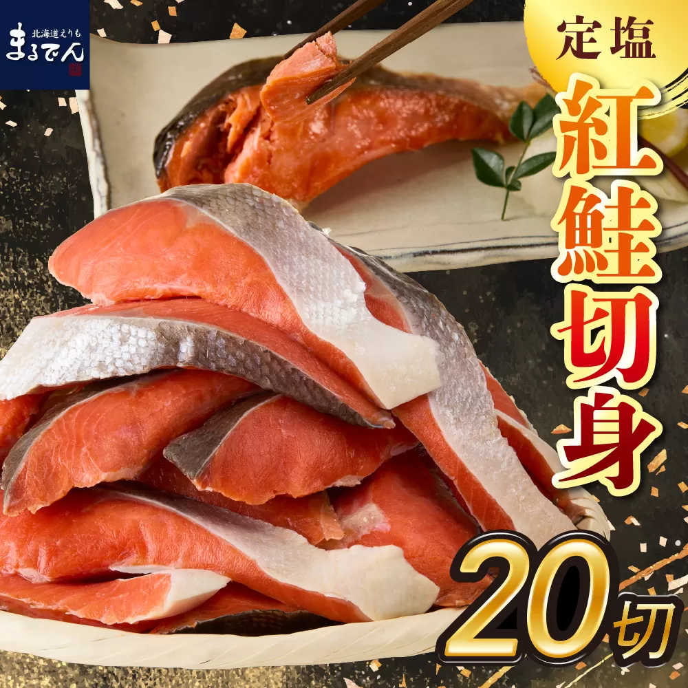 えりも【マルデン特製】定塩紅鮭切身50g×20切(1kg)