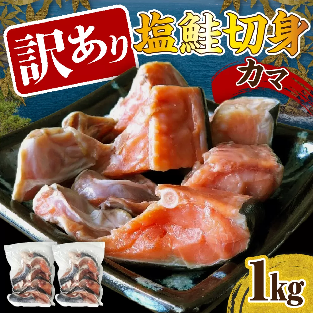 訳あり塩鮭切身（カマ）1kg【er001-104】