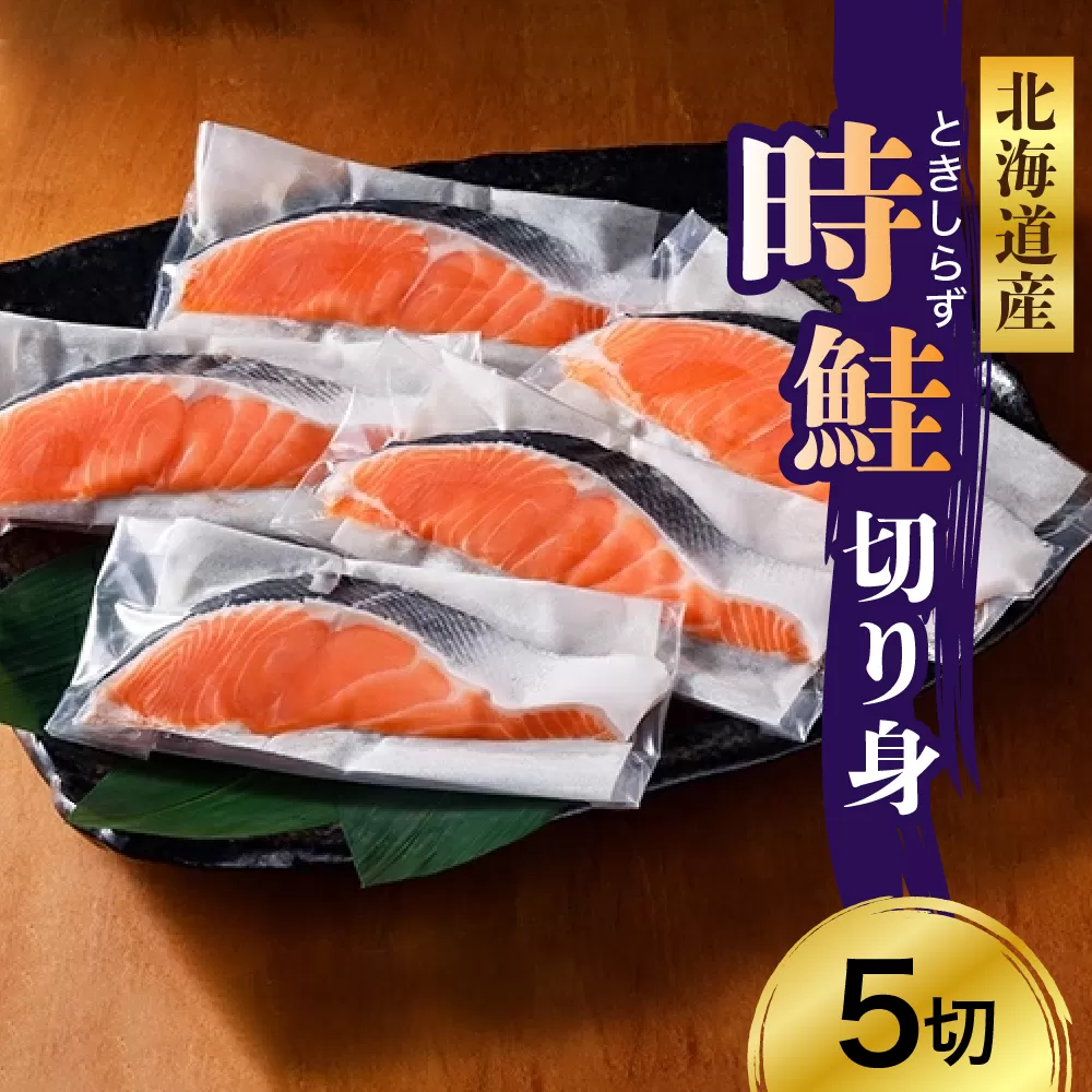 日高産 時鮭切身（80g×5切） 【er003-014】