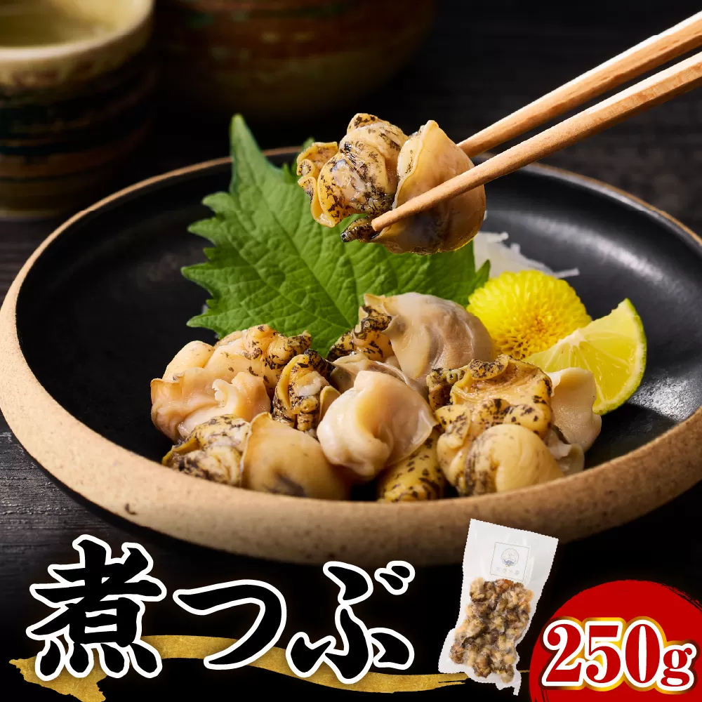 【2025年12月以降発送分】【無調味】煮つぶ貝（250g）【er018-092】