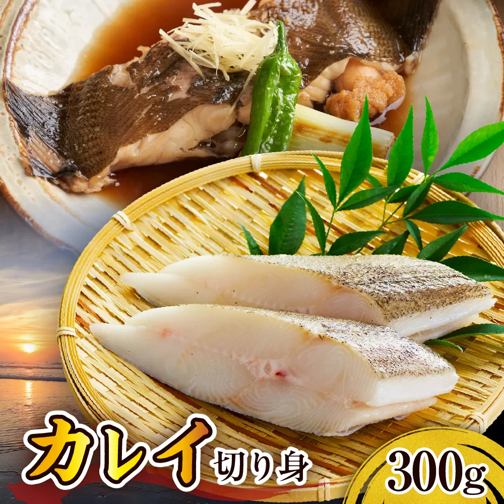 カレイ切り身（300g）【er018-098】