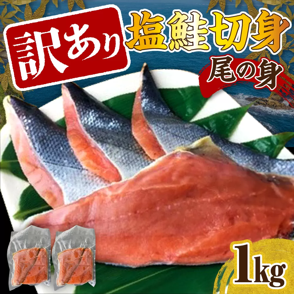 訳あり塩鮭切身（尾の身）1kg【er001-106】