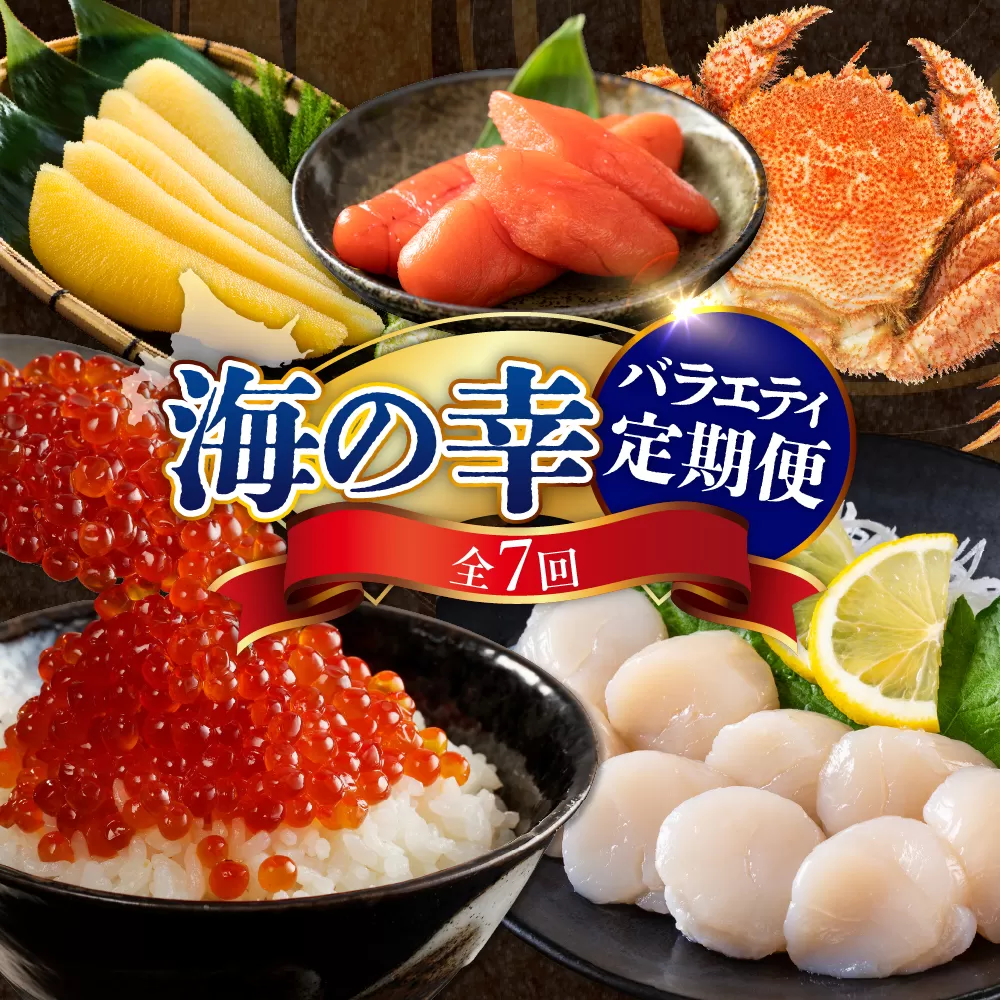 定期便 海の幸バラエティーコース 年7回【er001-040】