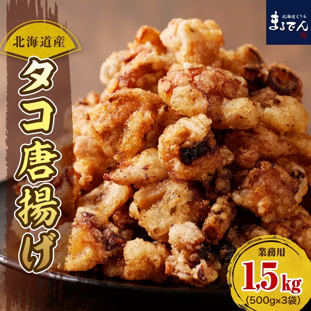 えりも【マルデン特製】業務用・北海道産タコ唐揚げ500ｇ×3袋【er002-015-a】