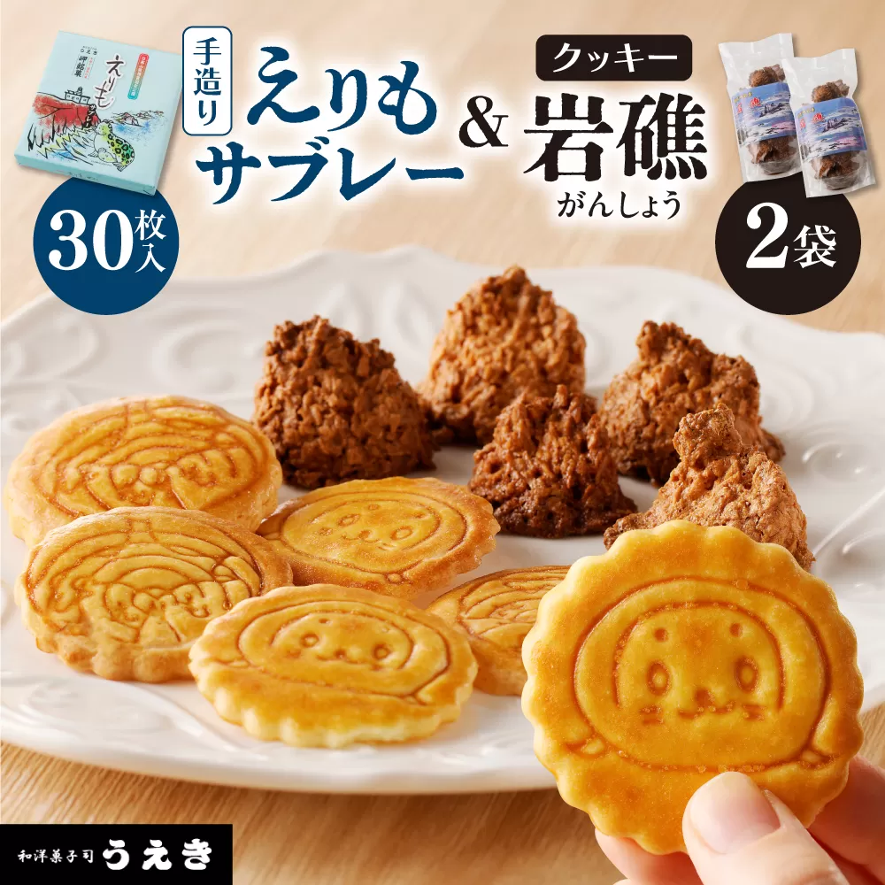 襟裳岬銘菓　手造り えりもサブレー＆クッキー「岩礁」セット【er010-005-a】