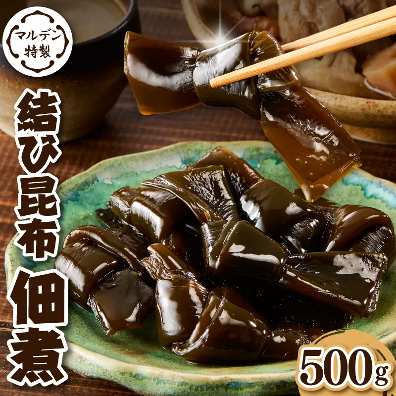 えりも【マルデン特製】結び昆布佃煮 500g【er002-091】