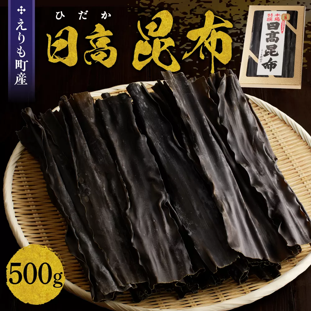 えりも町産日高昆布500g【er005-001】