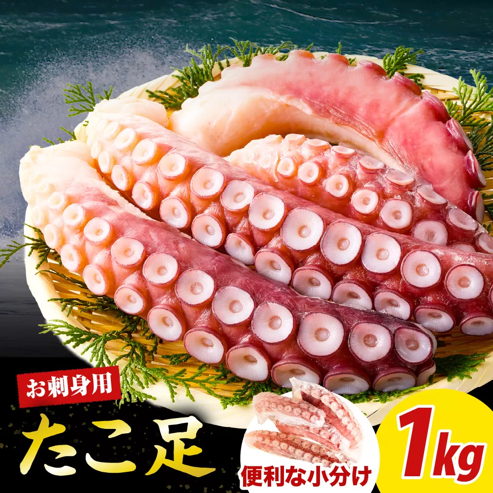 えりも【マルデン特製】北海道産お刺身用たこ足1kg【er002-082】