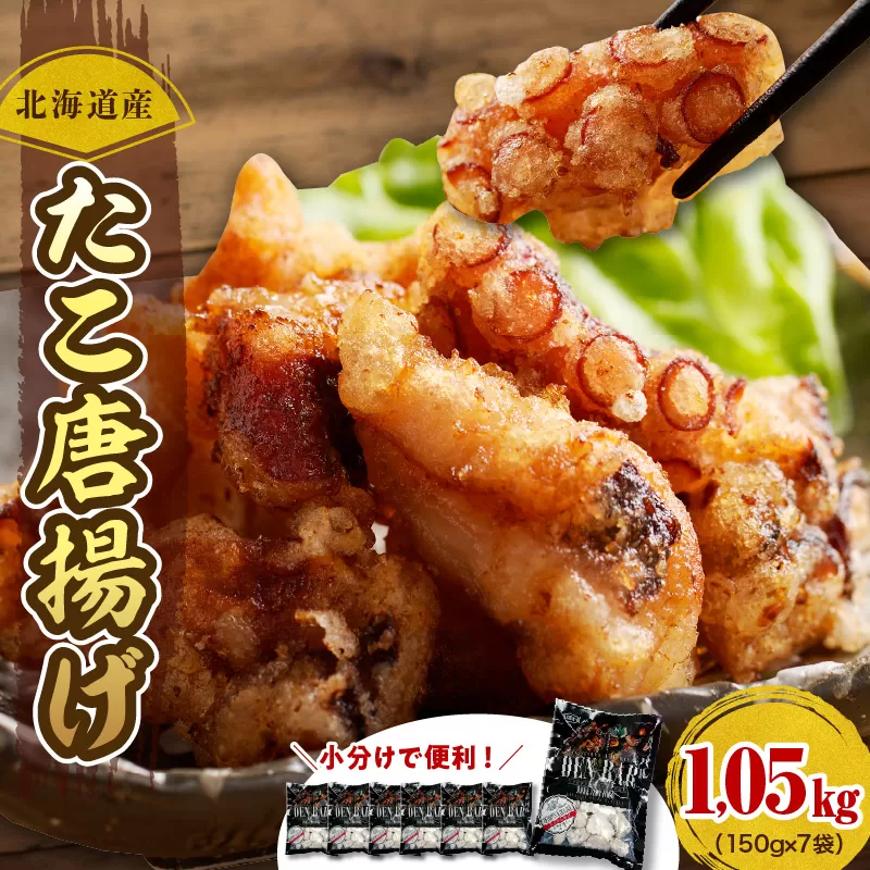 えりも【マルデン特製】北海道産たこ唐揚げ150g×7袋【er002-014-a】