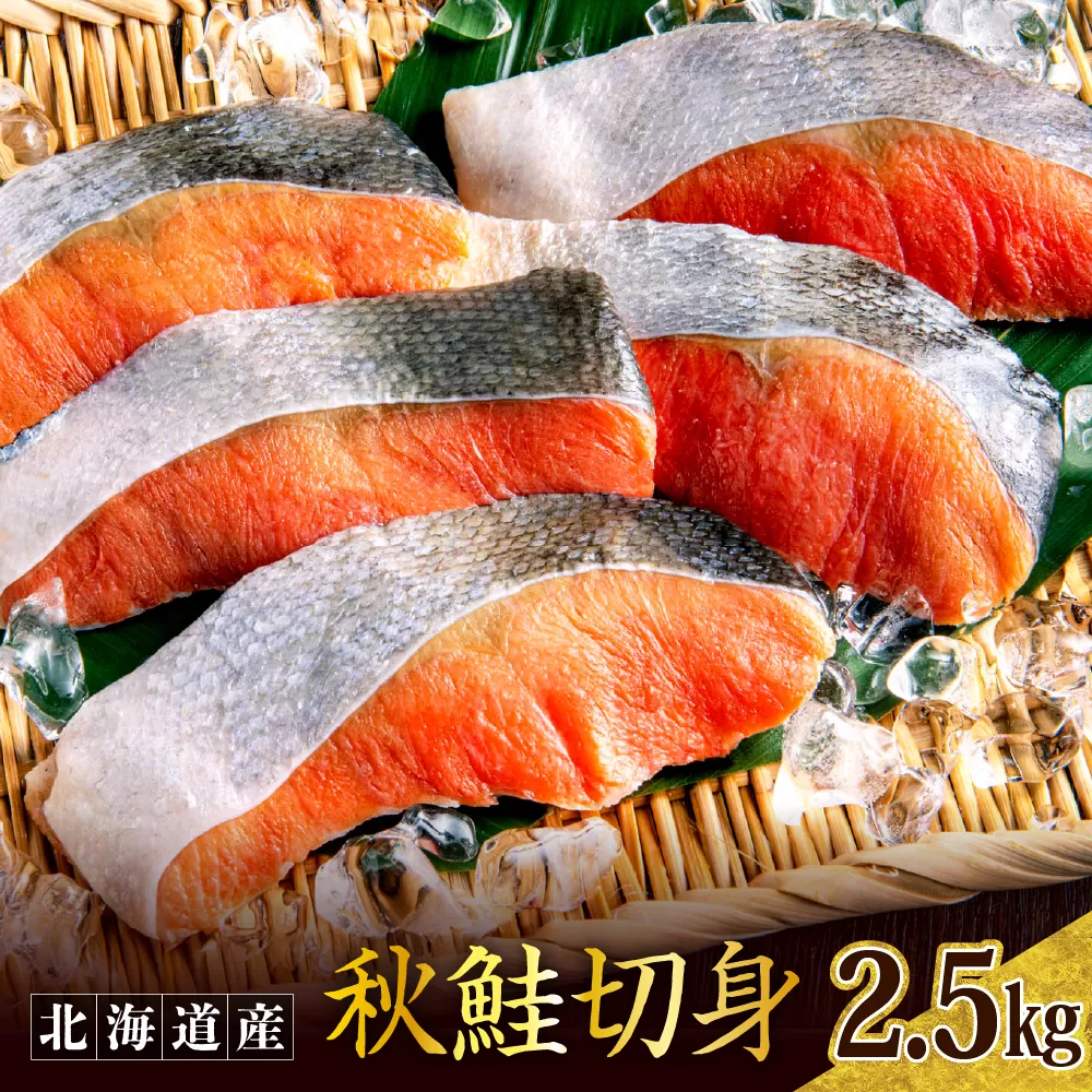 秋鮭切り身（2.5kg）【er024-010】鮭 さけ シャケ 白鮭 焼き魚 焼魚 ムニエル 魚 魚介類 魚介 海鮮 海の幸 海産物 切身 切り身 北海道 えりも町