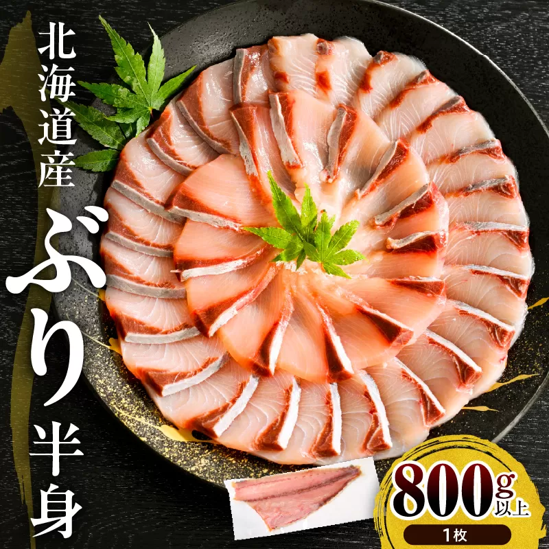 えりも【マルデン特製】(ワンフローズン)北海道日高産ぶり半身800g以上【er002-075-a】