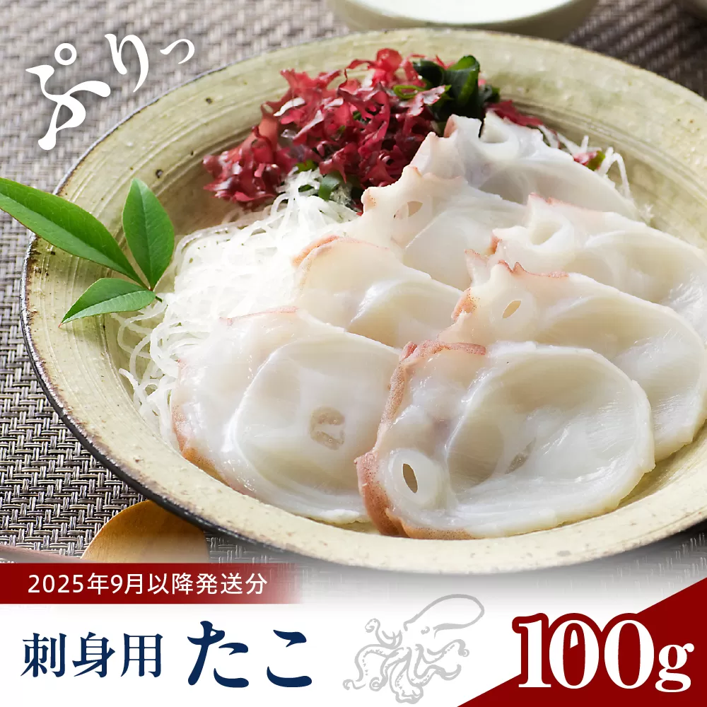 【2025年9月以降発送分】タコ刺身（100g）【er018-097】