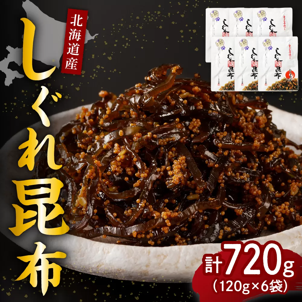 北海道日高産昆布佃煮【しぐれ昆布】120g×6袋【er001-101】