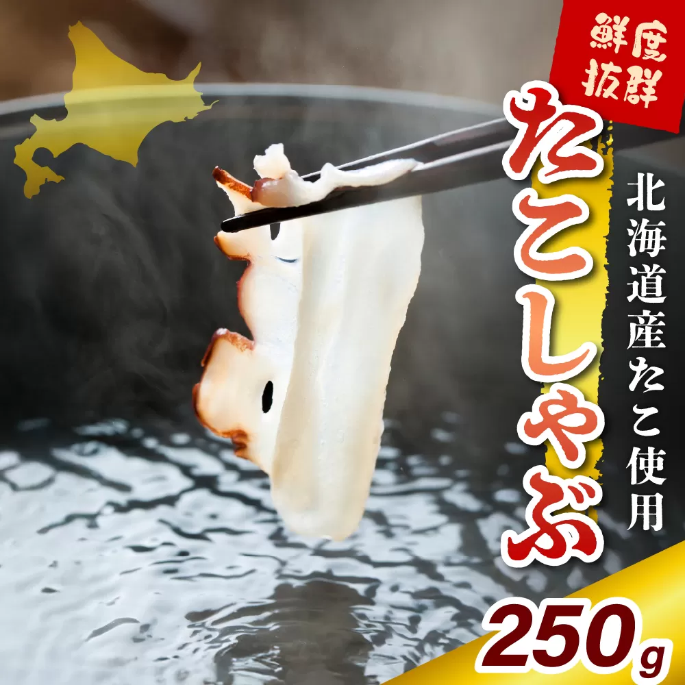 たこしゃぶ（250g）【er018-080】