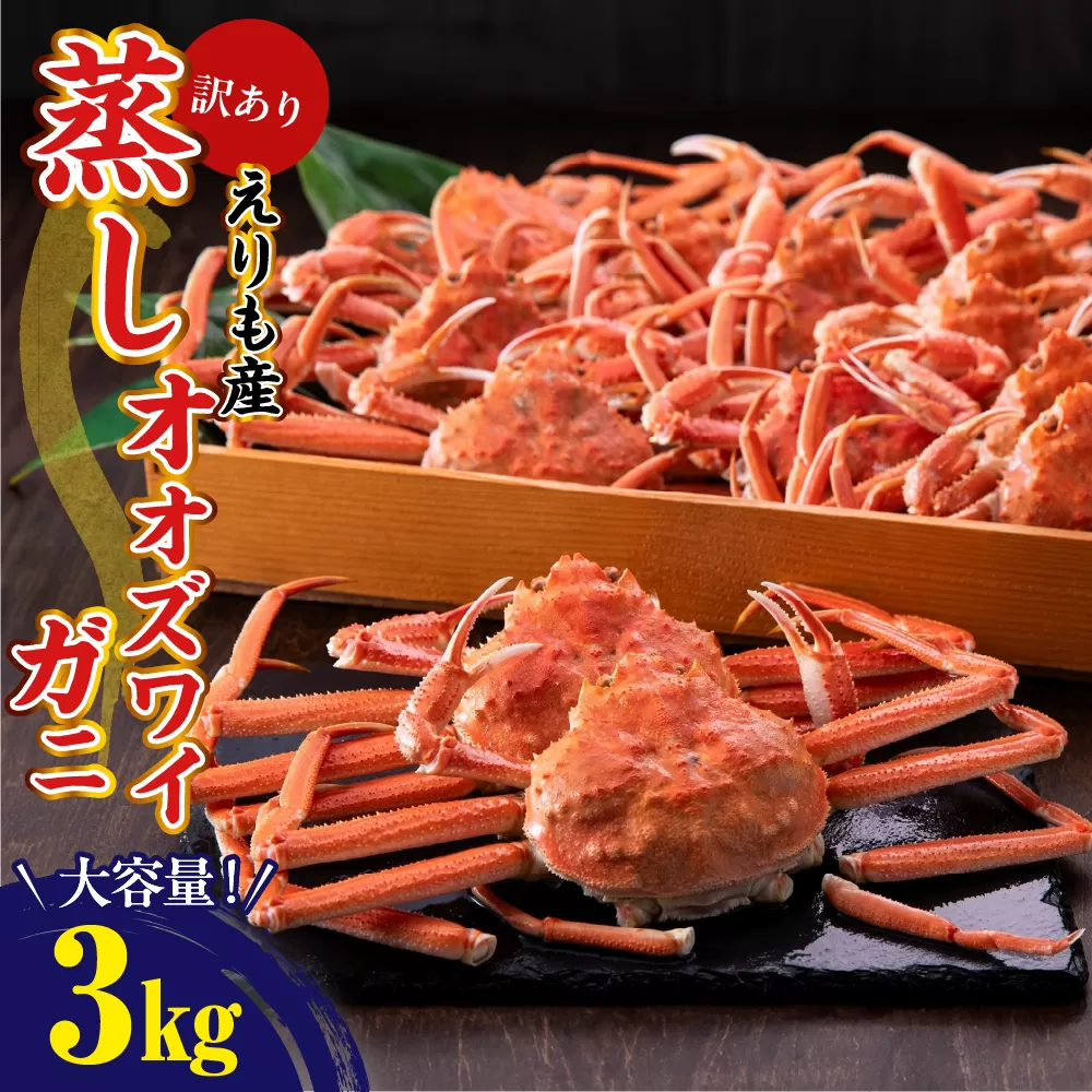 訳ありえりも産蒸しオオズワイガニ3kg【er001-102】