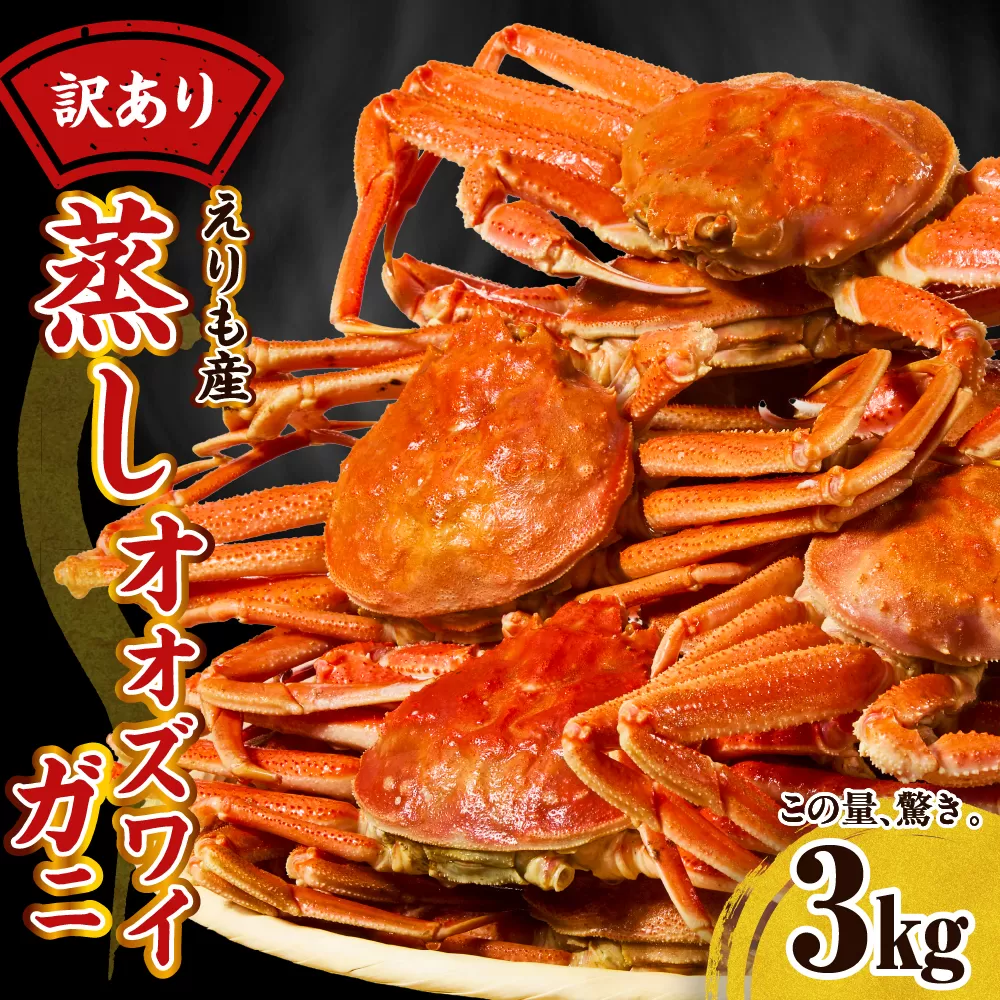 訳ありえりも産蒸しオオズワイガニ3kg【er001-102-a】