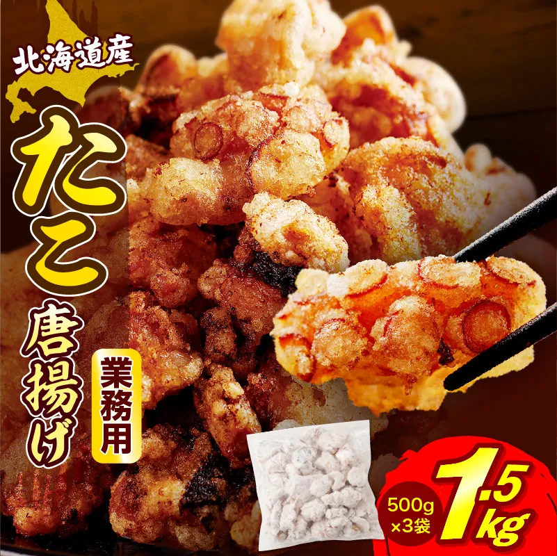 えりも【マルデン特製】 業務用・北海道産タコ唐揚げ 500ｇ×3袋【er002-015-d】