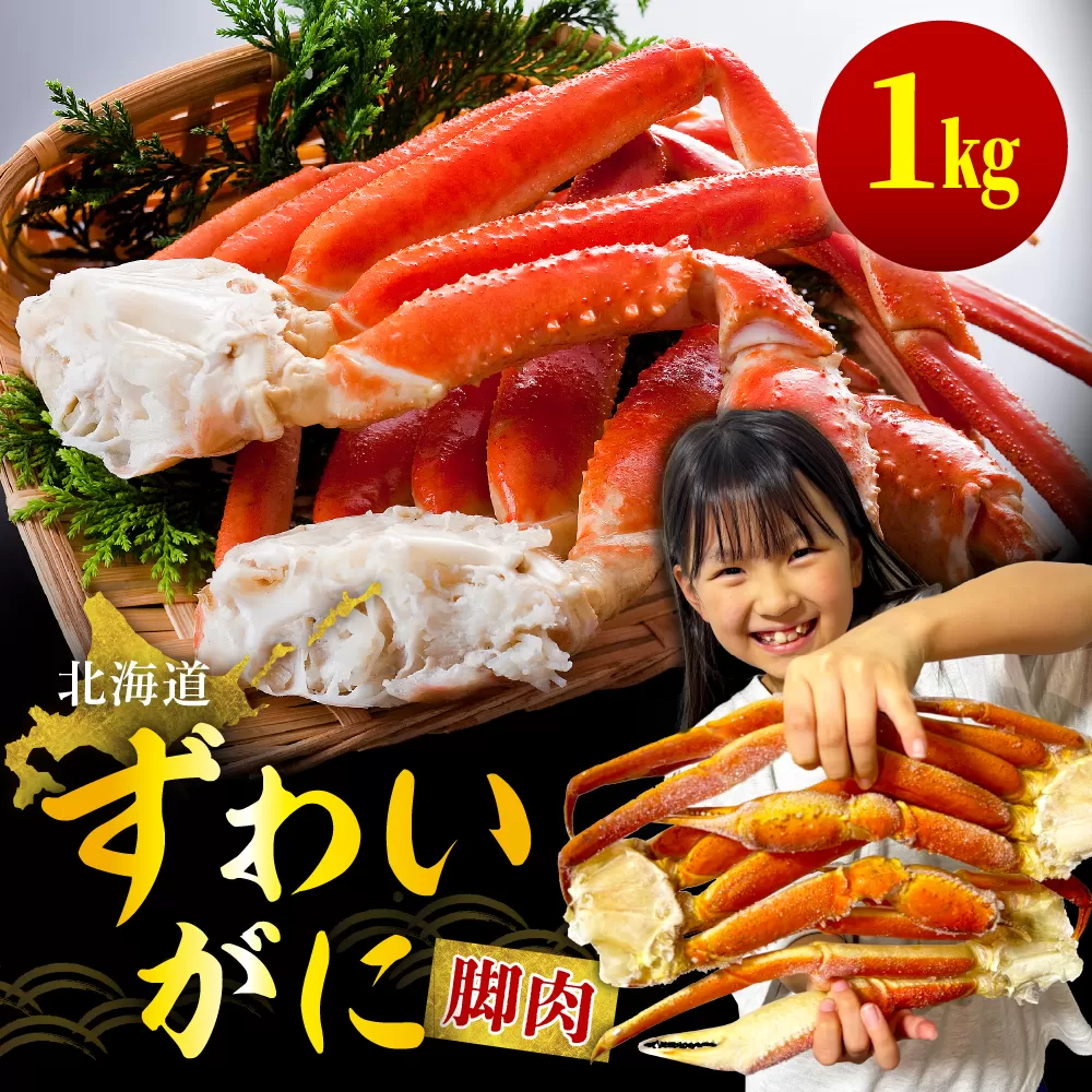 ずわいがに（脚肉）約1kg【er001-049-a】