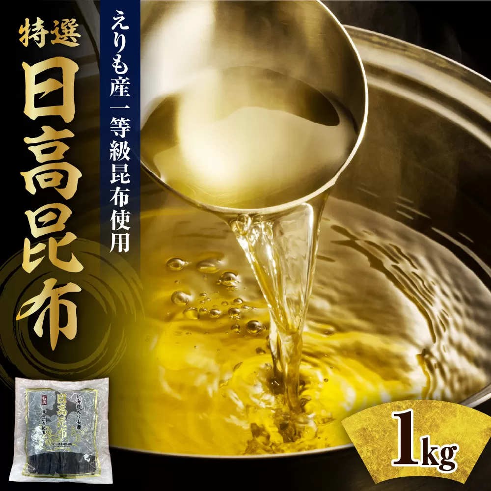 【9月上旬以降発送】北海道えりも産『日高昆布特選一等』【er004-057】