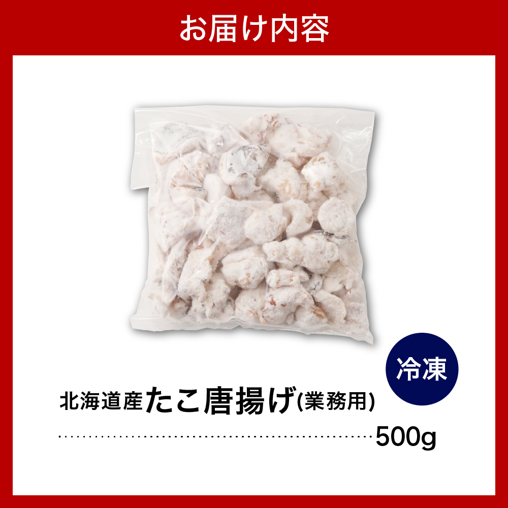 えりも【マルデン特製】業務用・北海道産タコ唐揚げ500g【er002