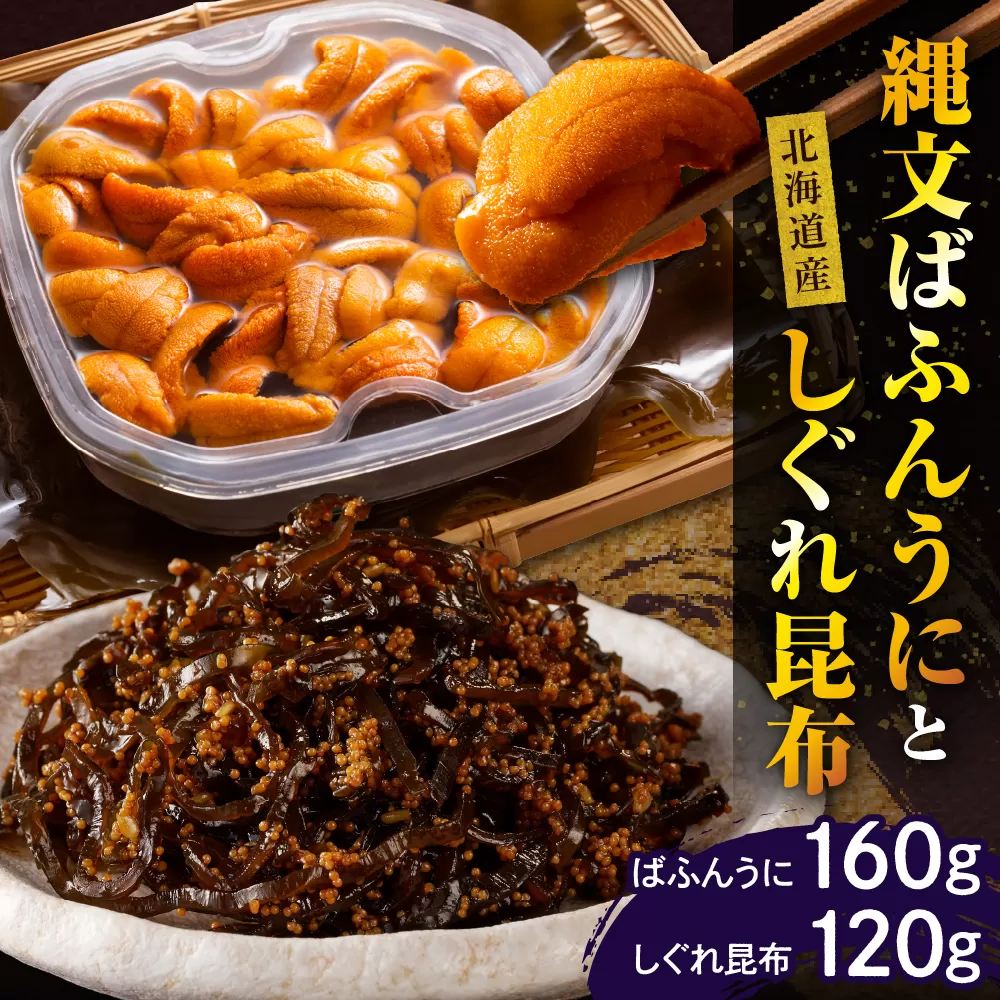 縄文ばふんうに(80g×2)としぐれ昆布(120g)【er001-053】