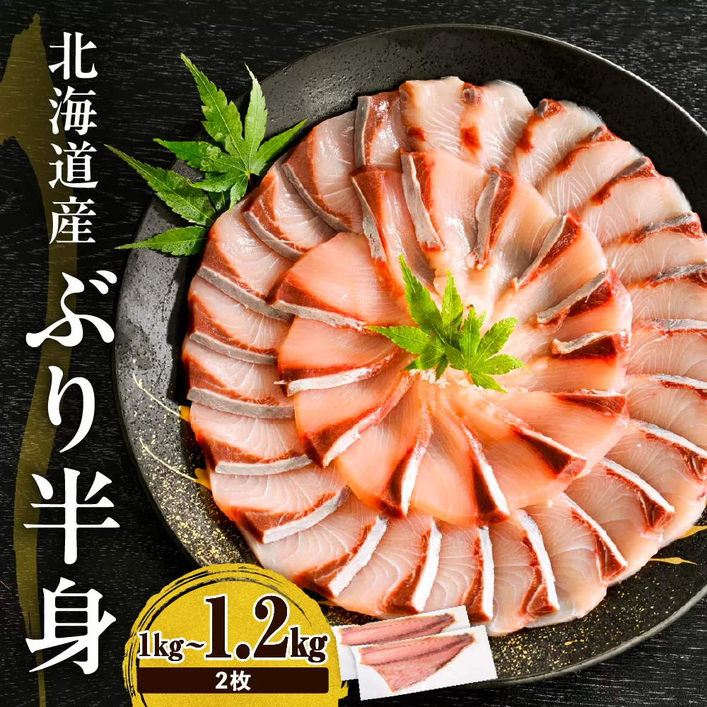 えりも【マルデン特製】(ワンフローズン)北海道日高産ぶり半身 1kg～1.2kg×2枚【er002-111】