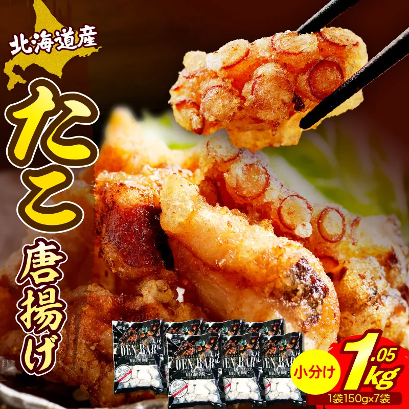 えりも【マルデン特製】北海道産たこ唐揚げ150g×7袋【er002-014-a】