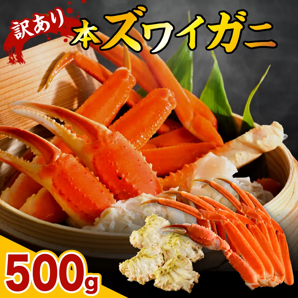 訳アリ本ズワイガニ（0.5 kg）【er018-046-b】
