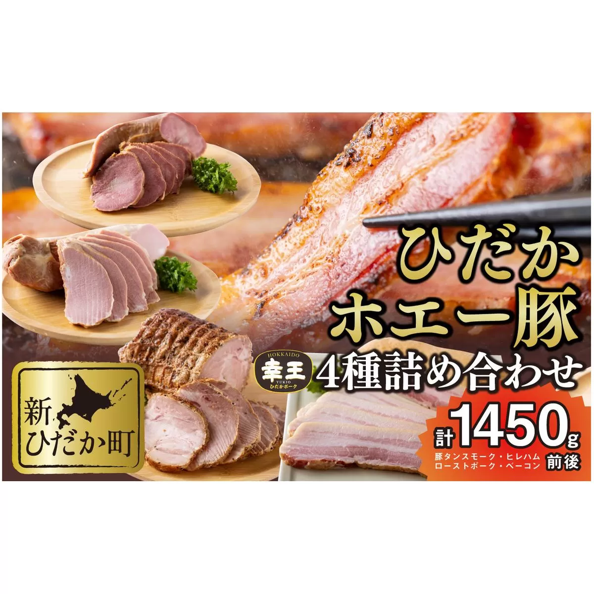 北海道産 ホエー豚 幸王 4種 計 1.45kg セット 