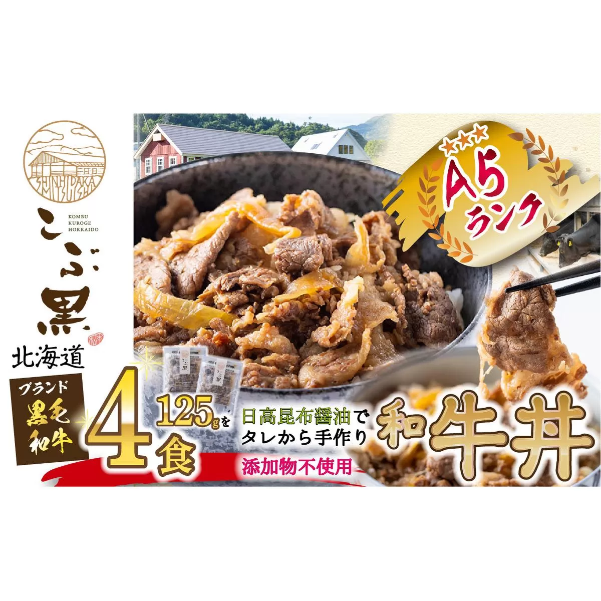 北海道産 黒毛和牛 こぶ黒 A5 和牛農家が作った 和牛丼 計 4食 (2食入り×2パック) 