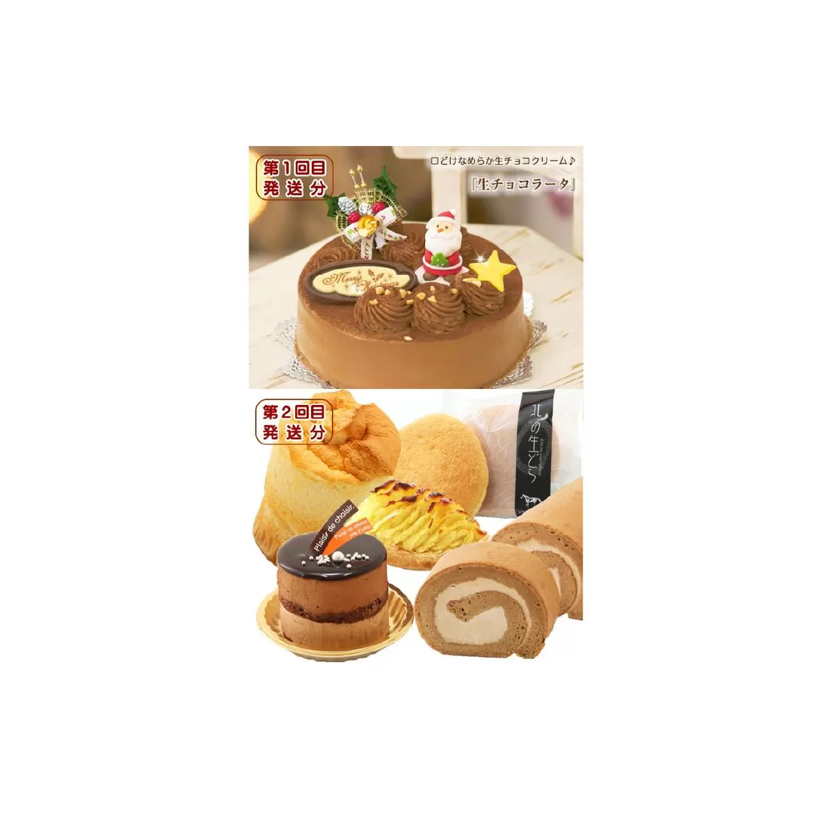 北海道・新ひだか町からスイーツお届け(全2回)頒布会 12月から2回発送