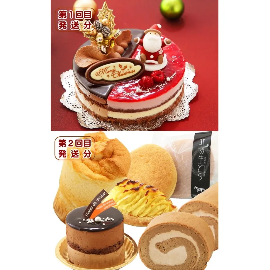 北海道・新ひだか町からスイーツお届け（全2回）頒布会 12月から2回発送
