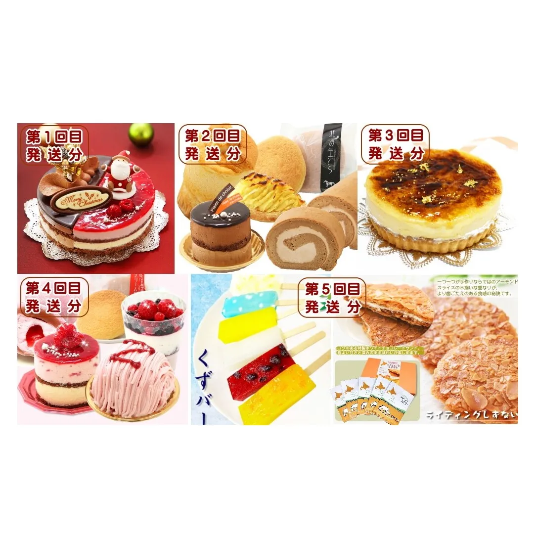 北海道・新ひだか町からスイーツお届け（全５回）頒布会 １２月から５回発送