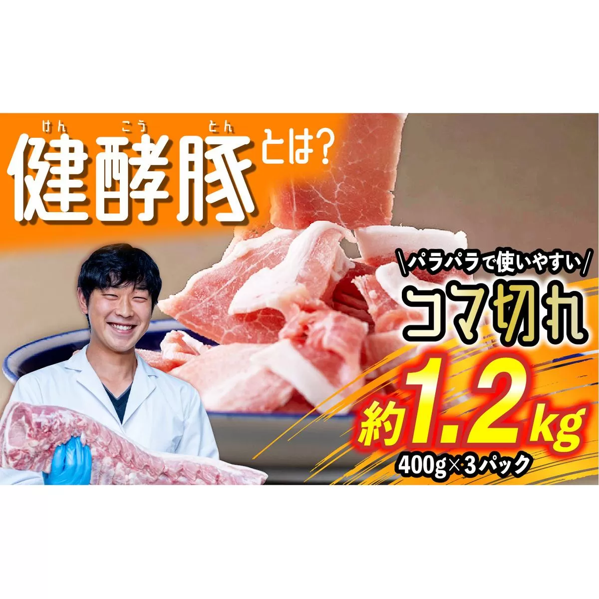 北海道産 健酵豚 小間切れ 計 1.2kg (400g×3パック) 
