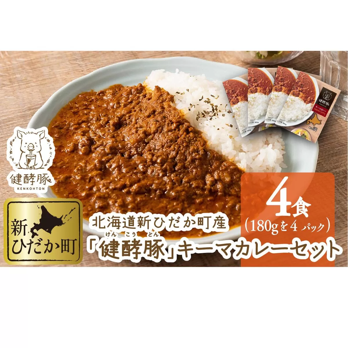 北海道産 健酵豚 キーマカレー 4パック (各180g) セット