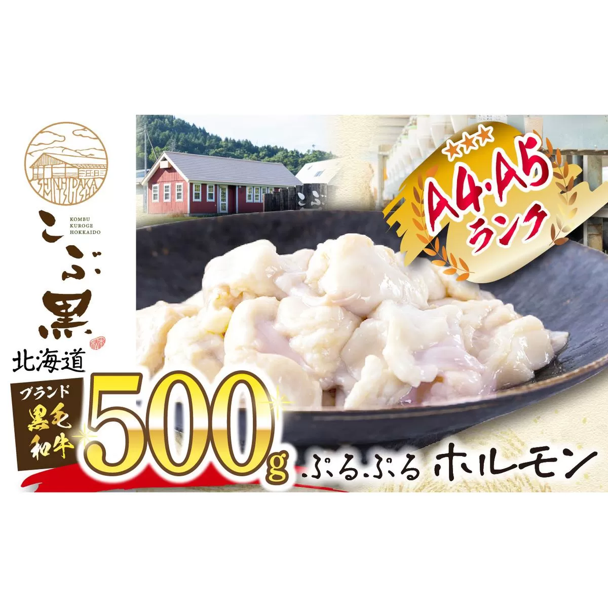 北海道産 黒毛和牛 こぶ黒 ぷるぷる 和牛 ホルモン 500g