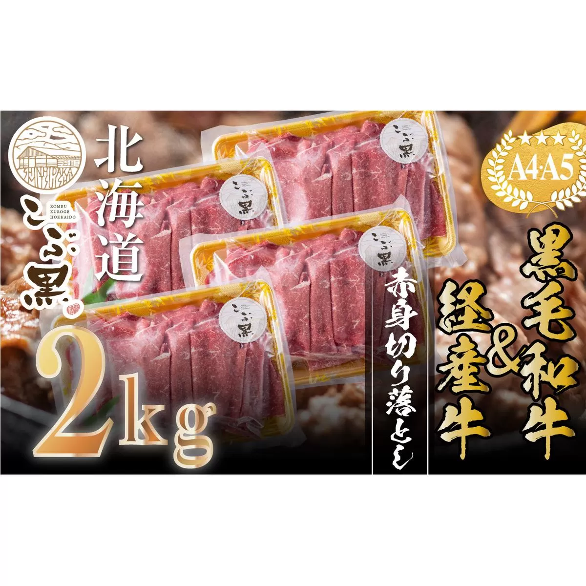 訳あり 北海道産 黒毛和牛 こぶ黒 A5 A4 赤身 切り落とし 計 2kg (500g×4パック) ＜LC＞