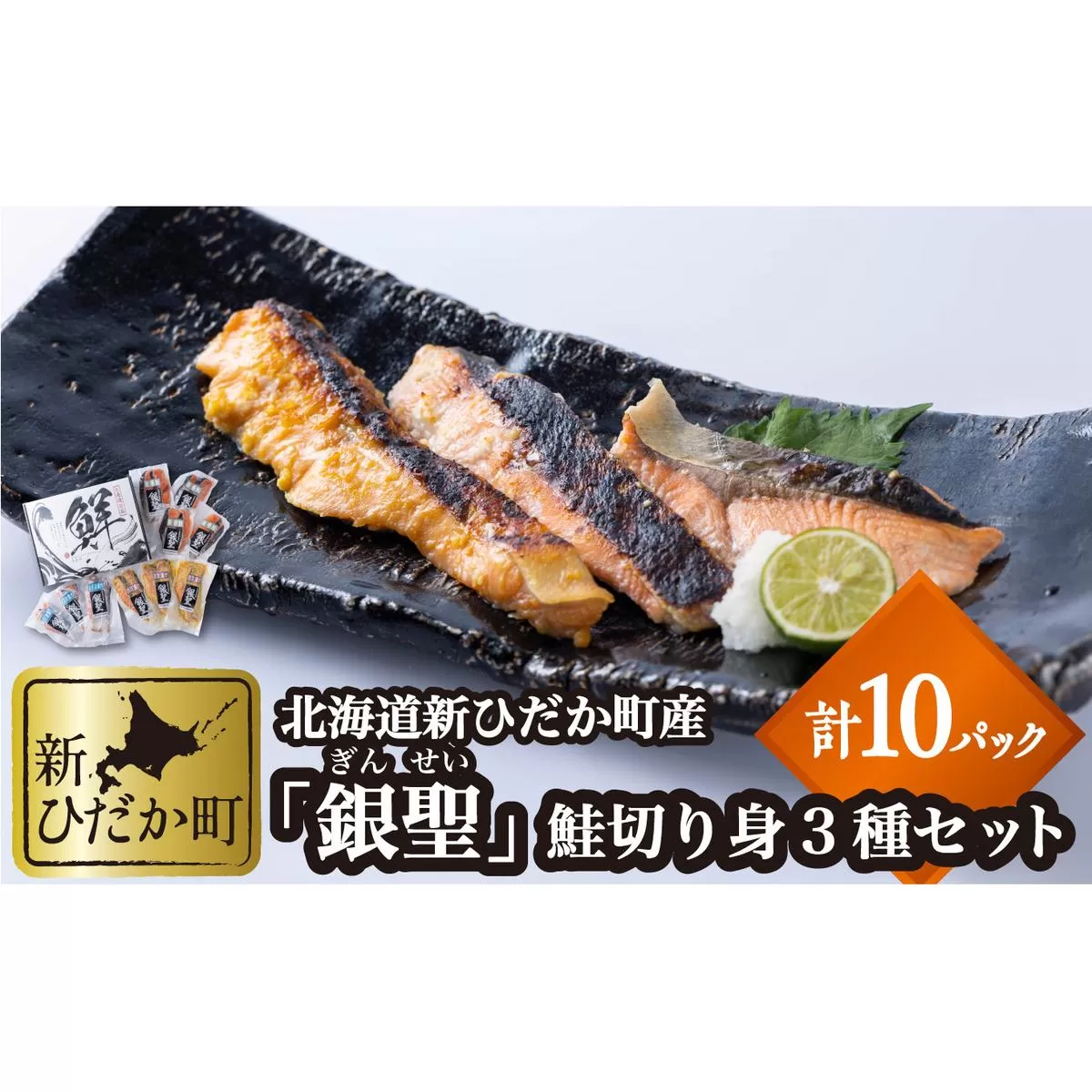 北海道産 銀聖 鮭 切り身 3種 計 20切 (2切入×10パック)