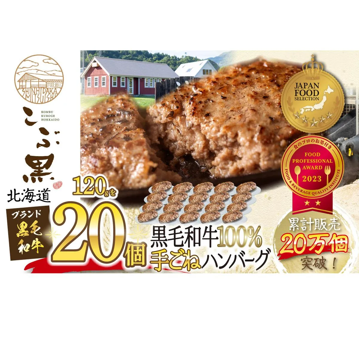 北海道産 黒毛和牛 こぶ黒 ハンバーグ 20個