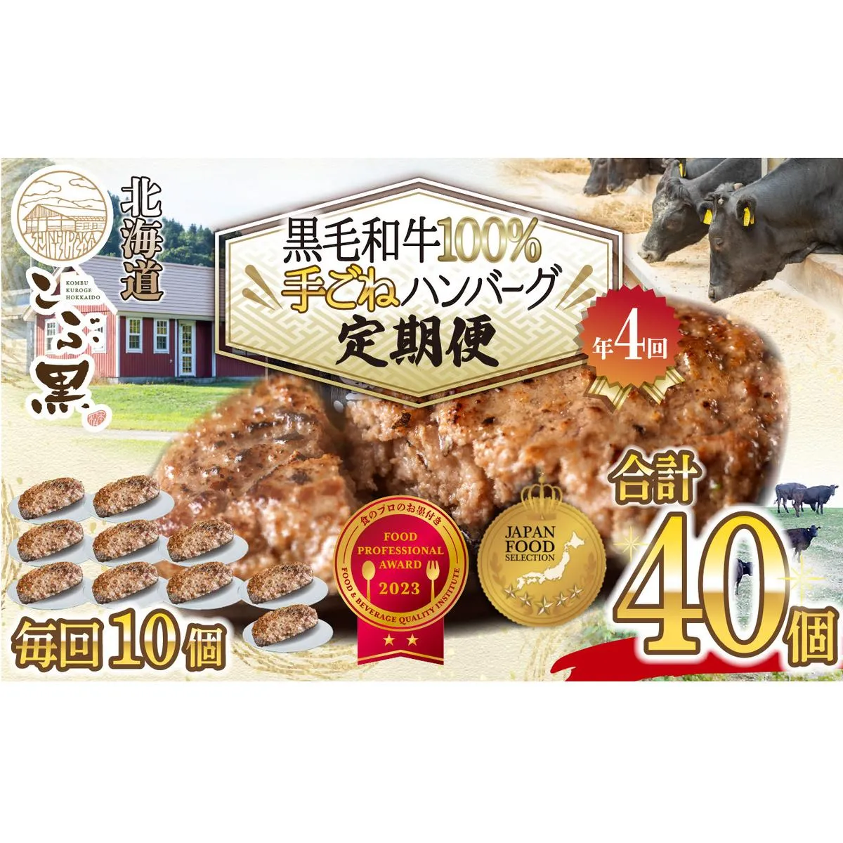＜ 定期便 4回 ＞北海道産 黒毛和牛 こぶ黒 ハンバーグ 全40個 (各10個) 定期便