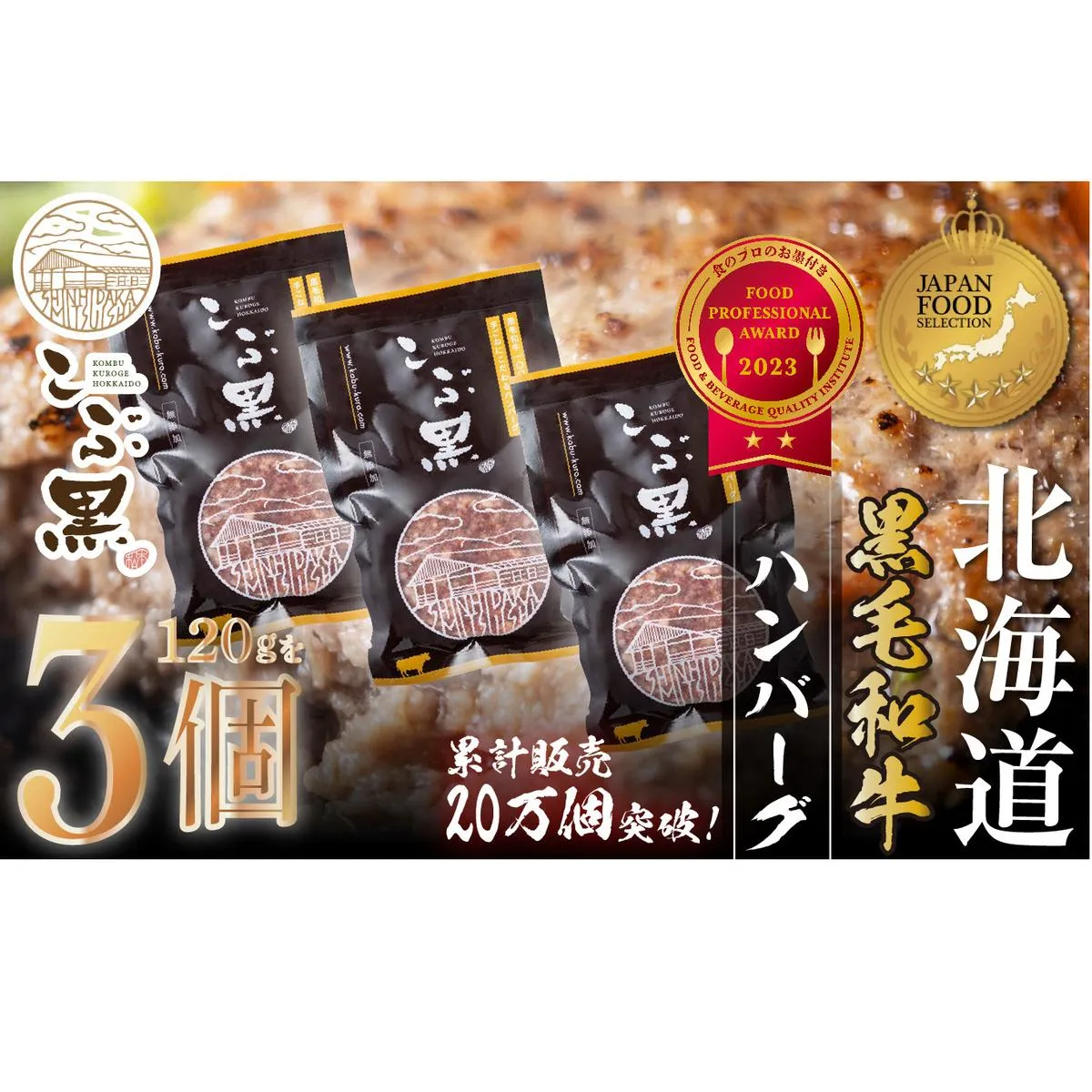 北海道産 黒毛和牛 こぶ黒 ハンバーグ 3個＜LC＞