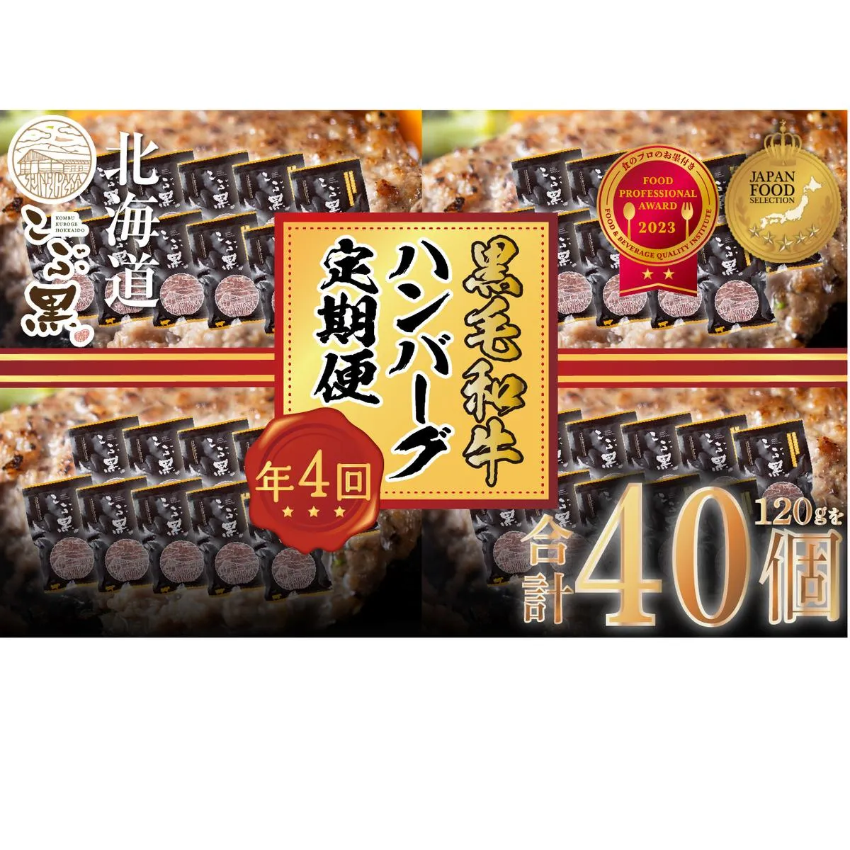＜ 定期便 4回 ＞ 北海道産 黒毛和牛 こぶ黒  ハンバーグ 全40個 (各10個) 定期便＜ＬＣ＞