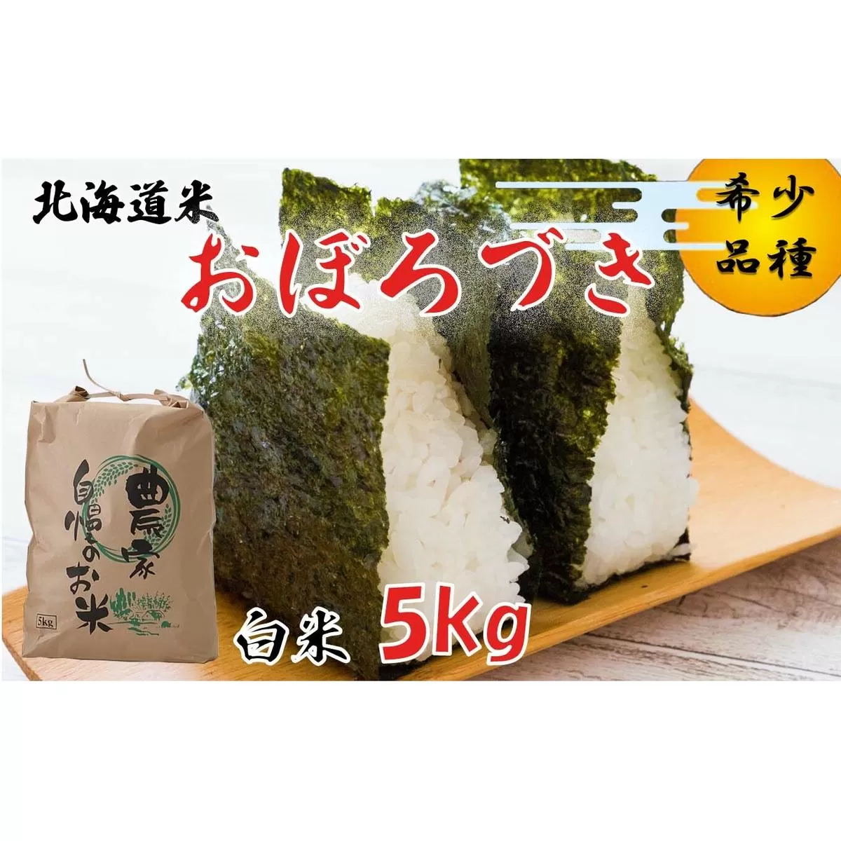 ＜ 10月中旬から順次発送 ＞ 新米 令和7年度産 北海道米 おぼろづき 白米 5kg 北海道 新ひだか町 ＜ 予約受付 ＞