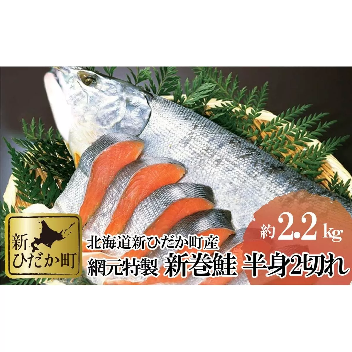 北海道産 新巻鮭 網元特製 半身2切れ 2.2kg 前後