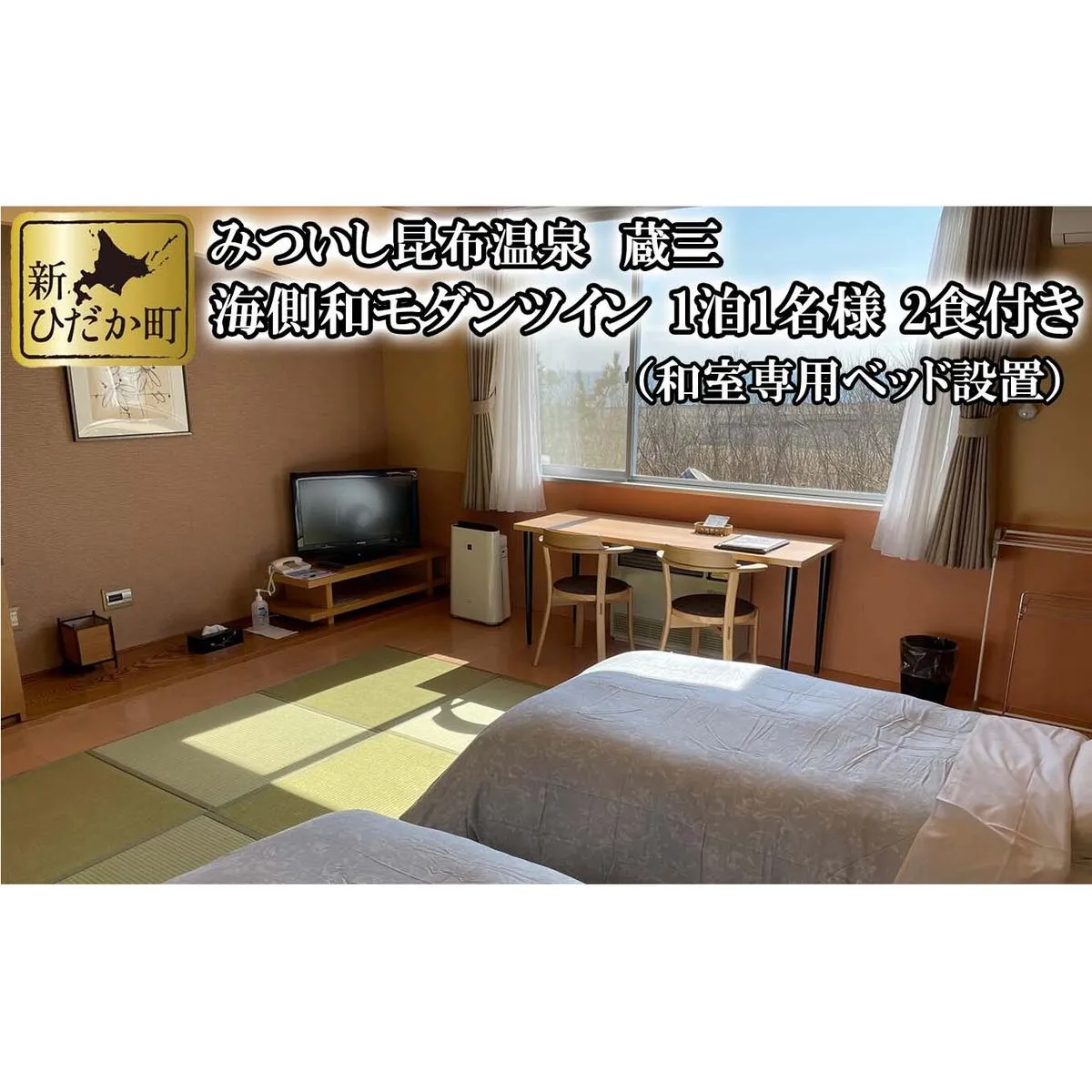 みついし昆布温泉 蔵三 海側和モダンツイン 2食付き宿泊券